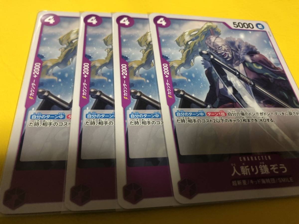 ワンピース カードゲーム 双璧の覇者 紫 人斬り鎌ぞう OP06-076 UC 4枚セット 管理番号kit9_画像1