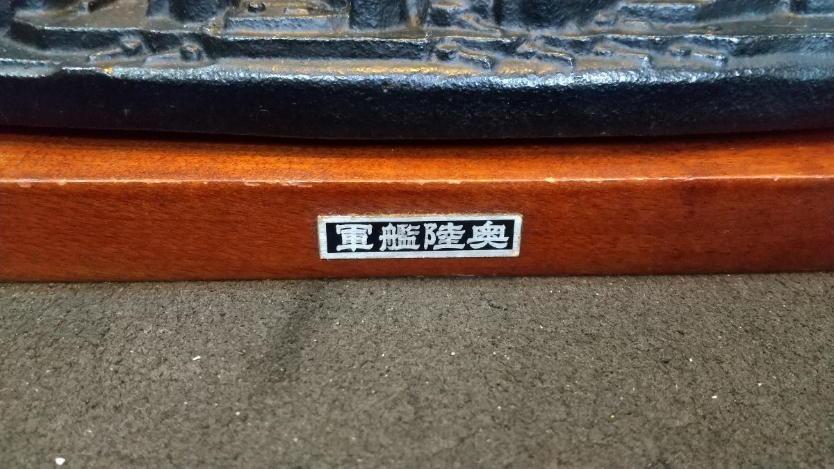 稀少・軍艦(戦艦)陸奥 艦材(陸奥鉄)使用・引き揚げ記念品 深田
