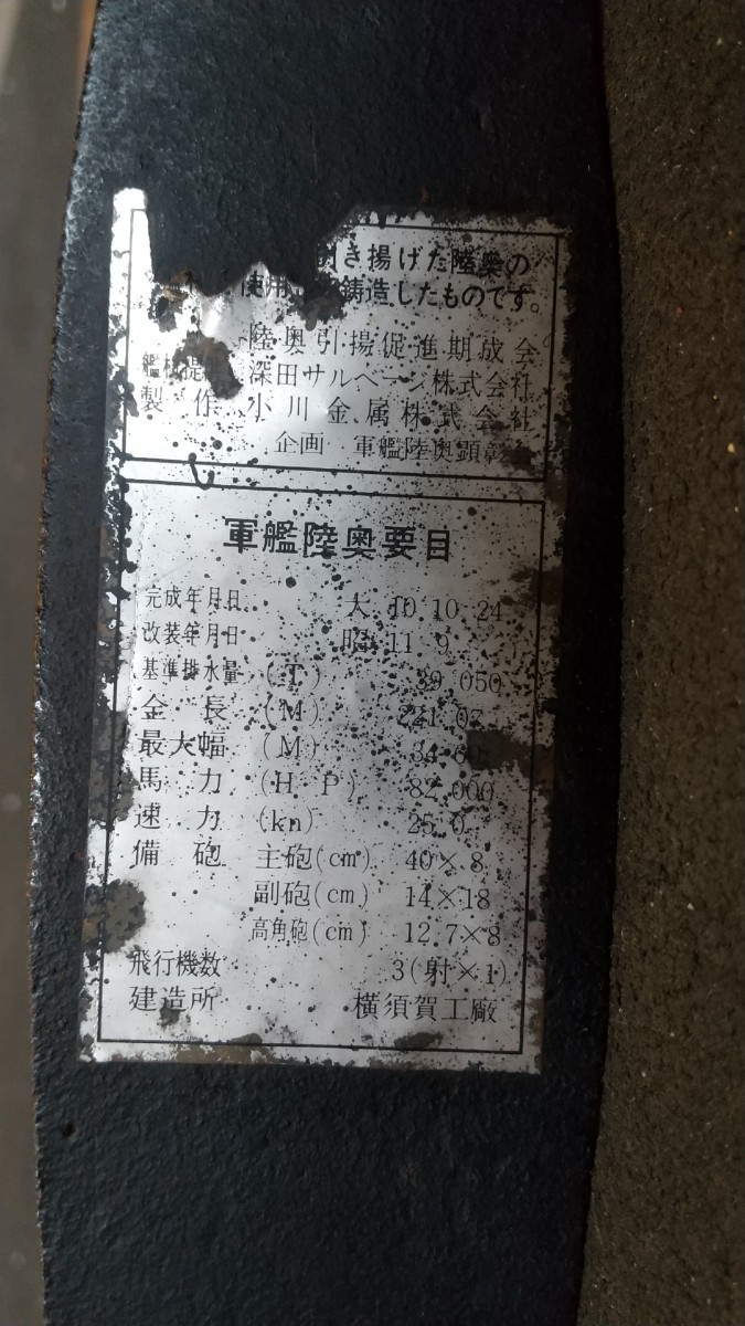稀少・珍品 軍艦(戦艦)陸奥 艦材使用・引き揚げ記念品 深田