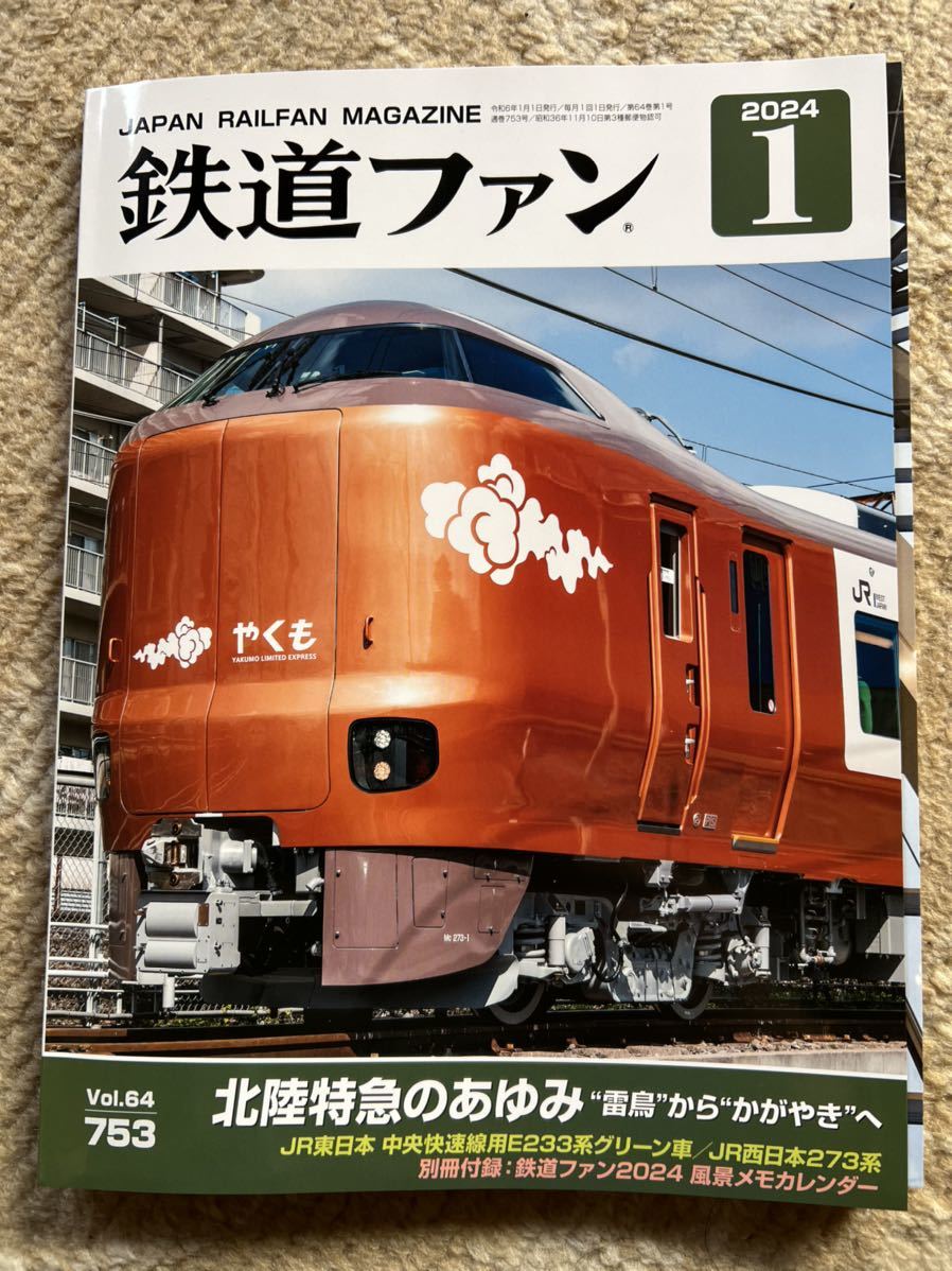 鉄道ファン 2024年1月号 カレンダー付_画像1