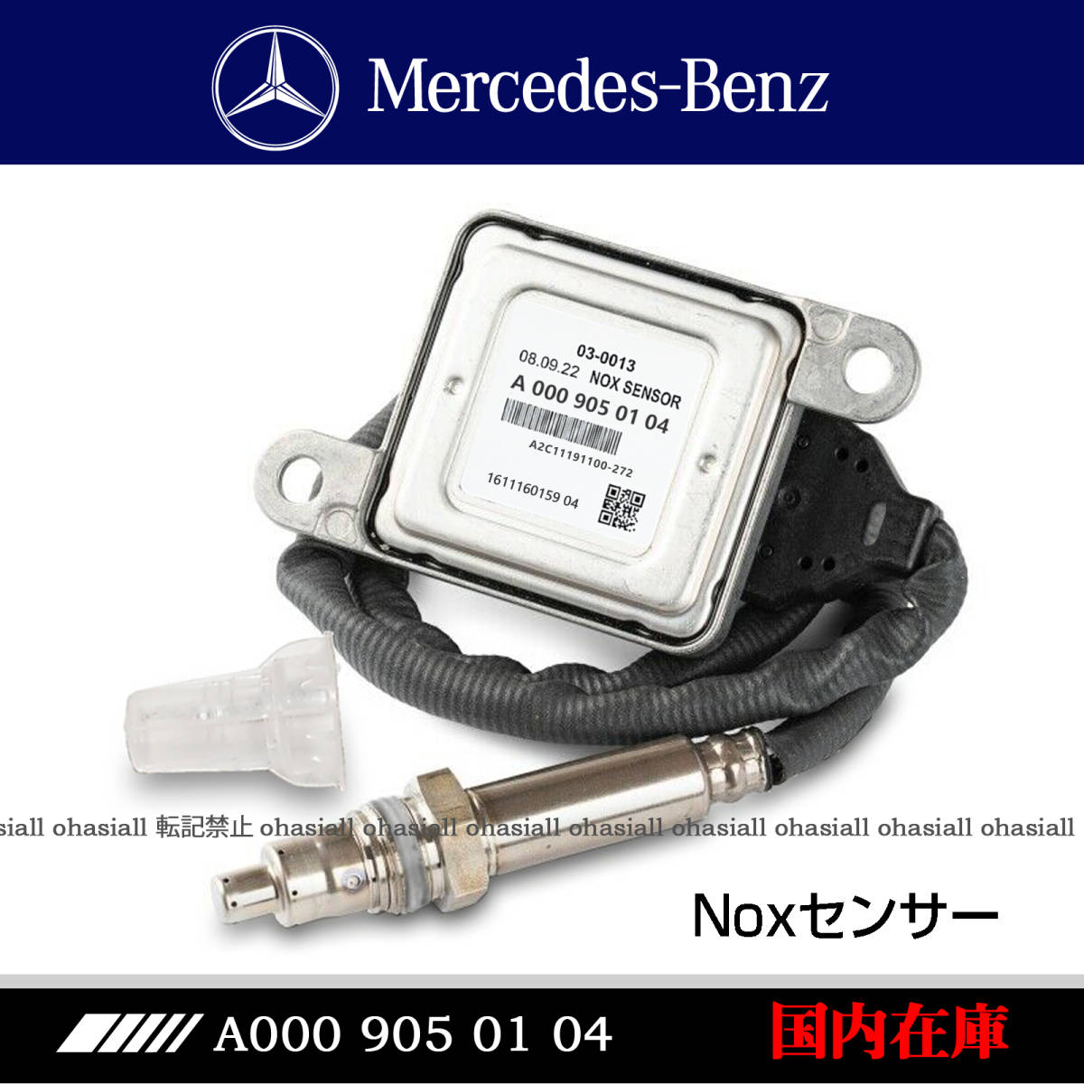 BENZ ベンツ NOxセンサー 窒素酸化物センサー W213 W212 W207 W218 C218 X218 CLS400 E400 / A0009050204　A0009050104_画像1