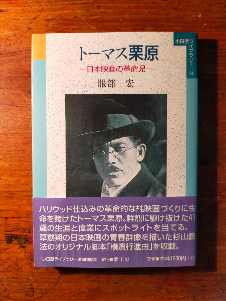 【送料無料】トーマス栗原 日本映画の革命児（2005年 小田原ライブラリー 大正活映 元町 ハリウッド 横浜行進曲 横浜夢座 シナリオ 脚本）