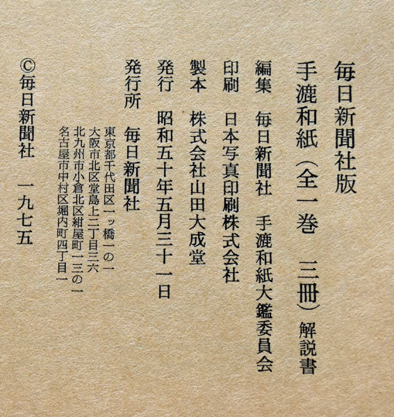 昭和５０年毎日新聞社版「手漉和紙 解説書」と附録「国が指定選択した紙の無形文化財６点」挿絵/和紙工芸家後藤清吉郎 和綴じ本_画像10