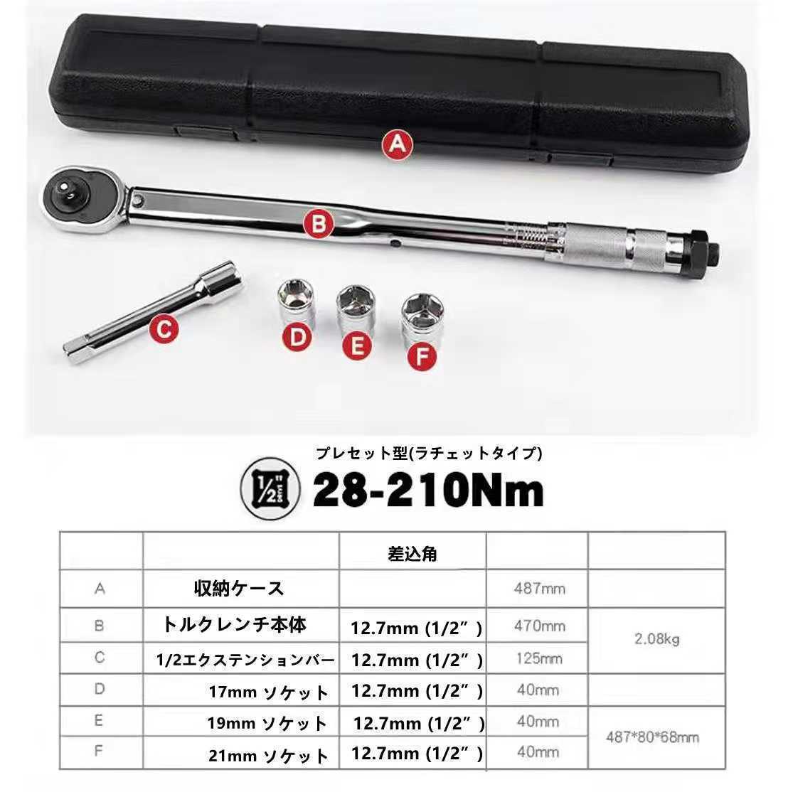 マルチクラフト トルクレンチ セット (1/2”) 28-210Nm 差込角12.7mm 17、19、21mmソケット タイヤ 交換 自動車 バイク_画像3