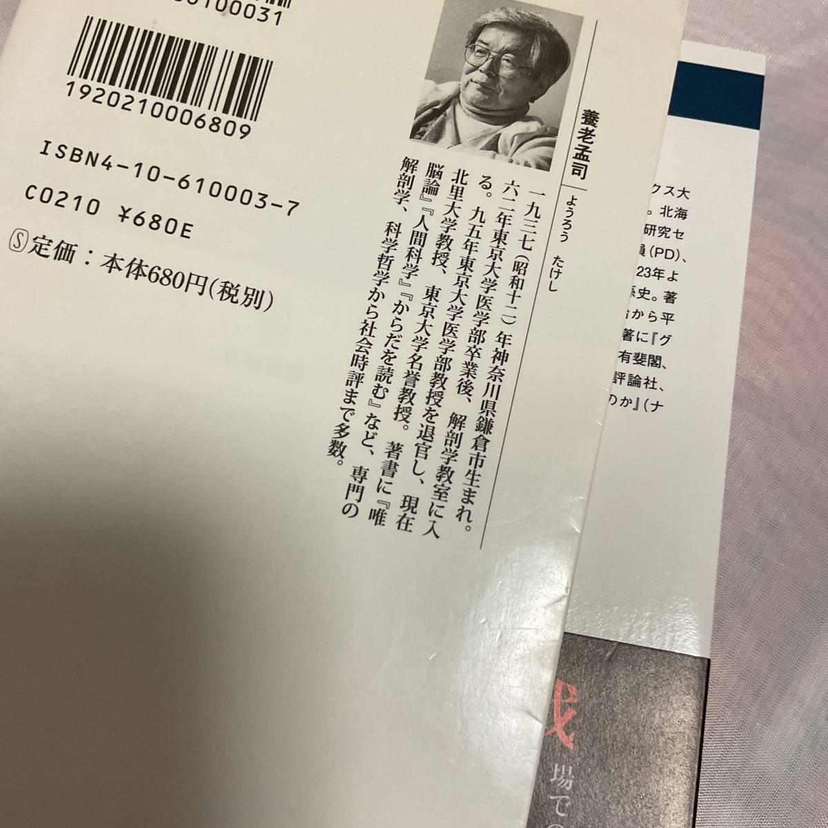 バカの壁新潮新書００３養老孟司、戦争とデータ死者はいかに数値となったか中公選書１３９ 五十嵐元道_画像7