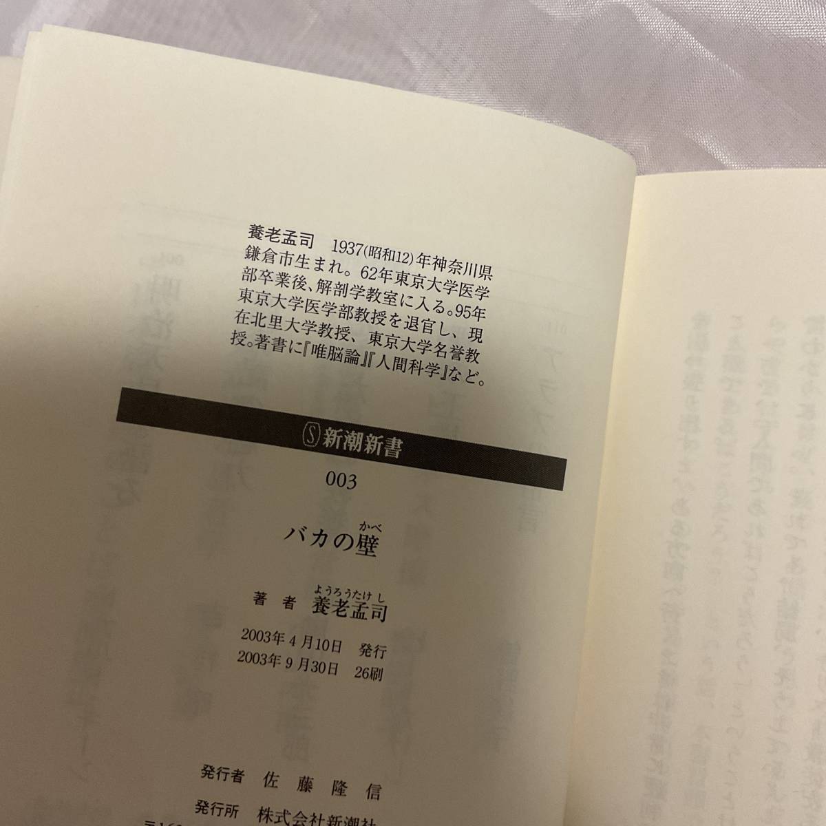 バカの壁新潮新書００３養老孟司、戦争とデータ死者はいかに数値となったか中公選書１３９ 五十嵐元道_画像6