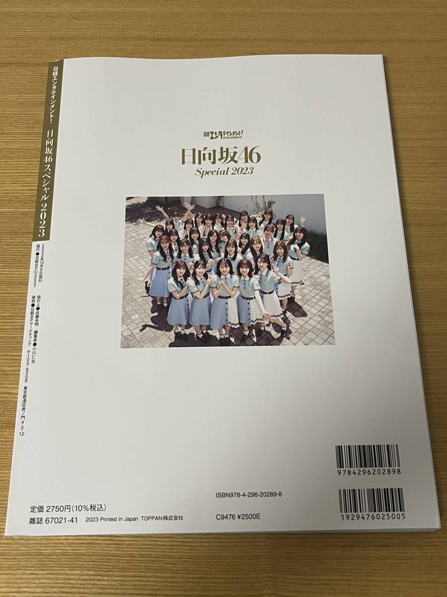 日向坂46 「日経エンタテインメント！日向坂46 Special 2023」クリアファイル＆プレゼント応募ハガキ付き_画像2