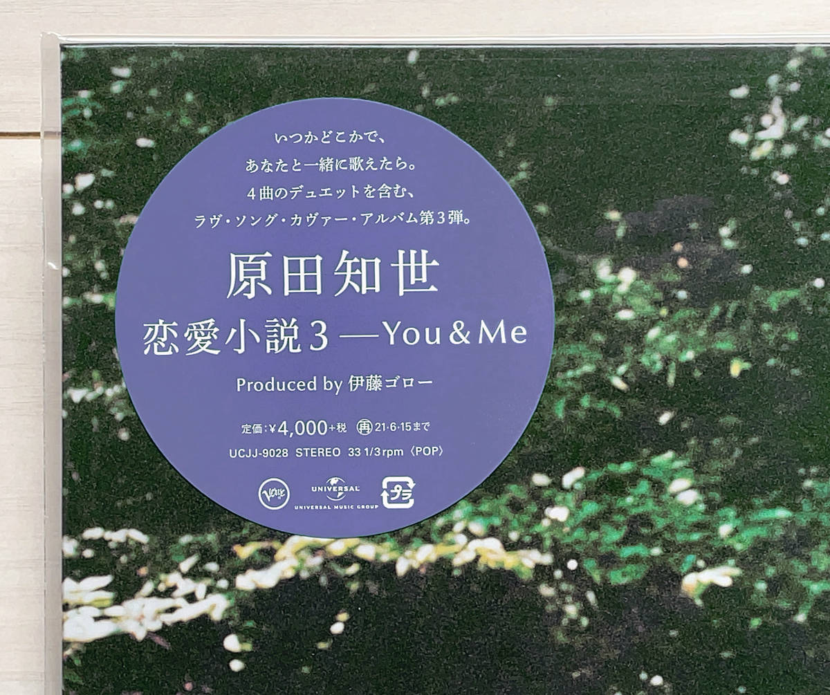 ◆新品◆アナログ限定盤◆恋愛小説3～You & Me◆原田知世◆大貫妙子◆土岐麻子◆TOMOYO HARADA◆伊藤ゴロー UCJJ-9028 LPレコード_画像2