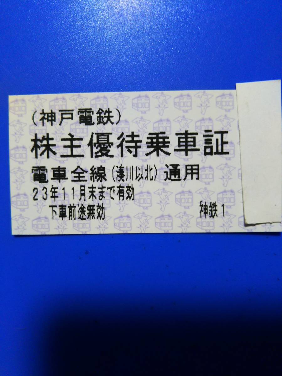 神戸電鉄 　株主優待　　株主優待乗車証 2枚 　1~2セット　 11月末迄　　_画像1