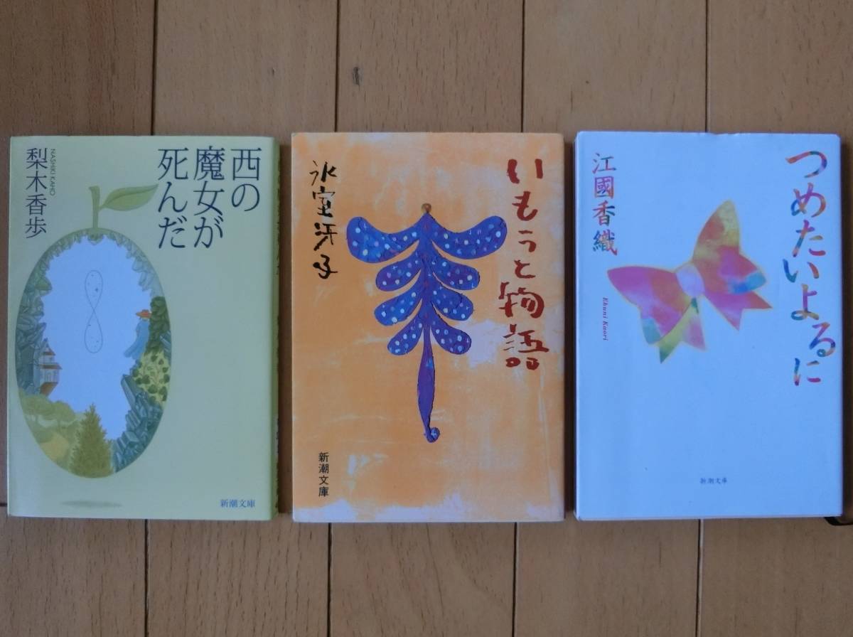 送料180円 新潮文庫 3冊セット 『西の魔女が死んだ』『つめたいよるに』『いもうと物語』中学生 小学生 小説 梨木香歩 江國香織 氷室冴子の画像1