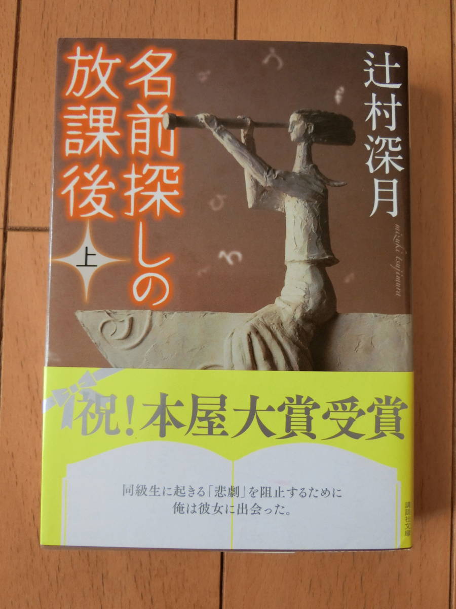 名前探しの放課後 上下 辻村深月 セット 講談社文庫 つ28-9 つ28-10_画像3