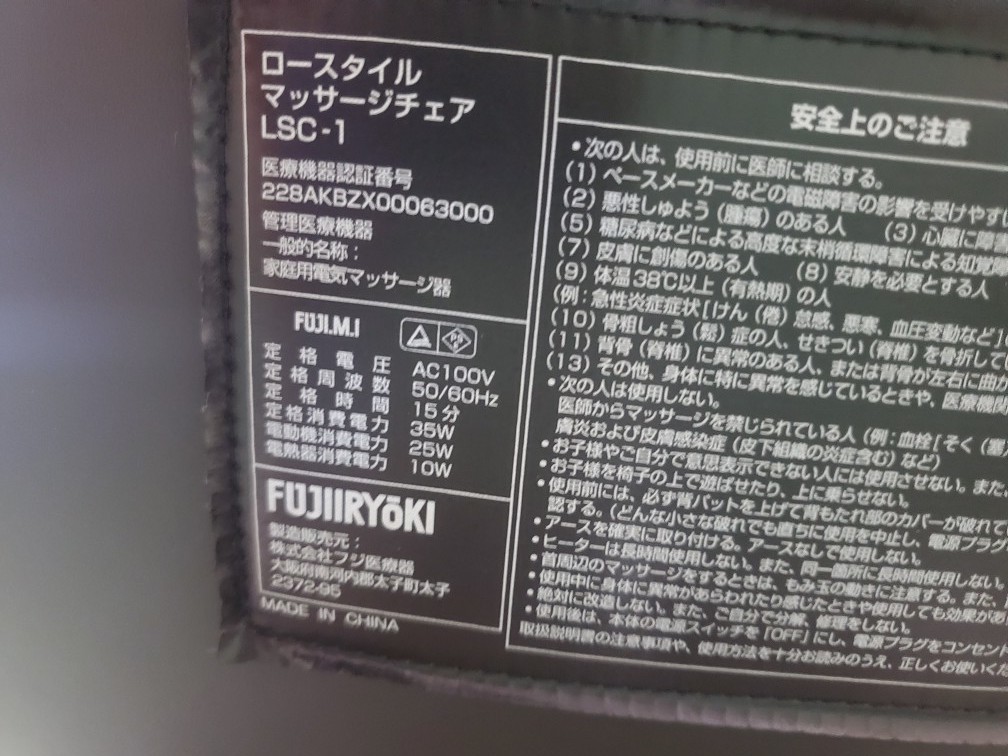★FUJI IRYOKI ロースタイル　マッサージチェアー　LSC-1 ブラック_画像10