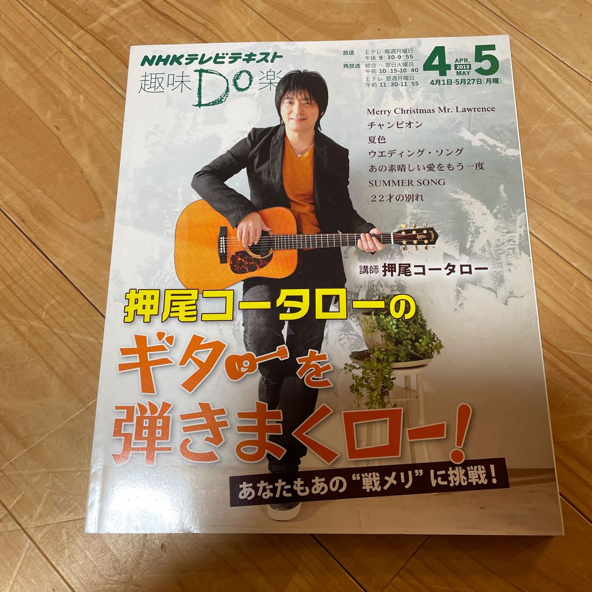 押尾コータローのギターを弾きまくロー！ （ＮＨＫテレビテキスト　趣味Ｄｏ楽　月） 押尾コータロー／講師　日本放送協会／編集