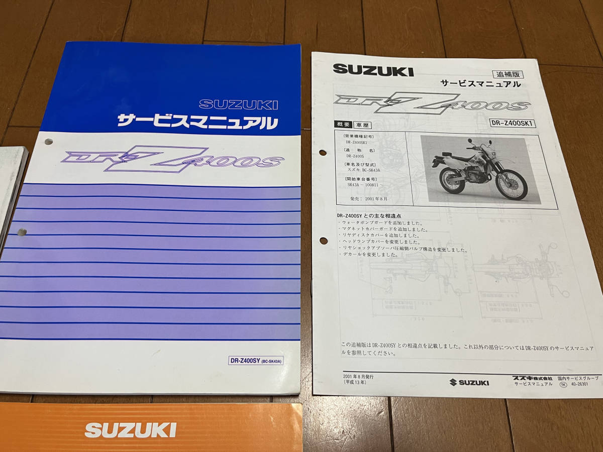 DR-Z400S パーツカタログ サービスマニュアル 追補版 取扱説明書 メンテナンスノート_画像3