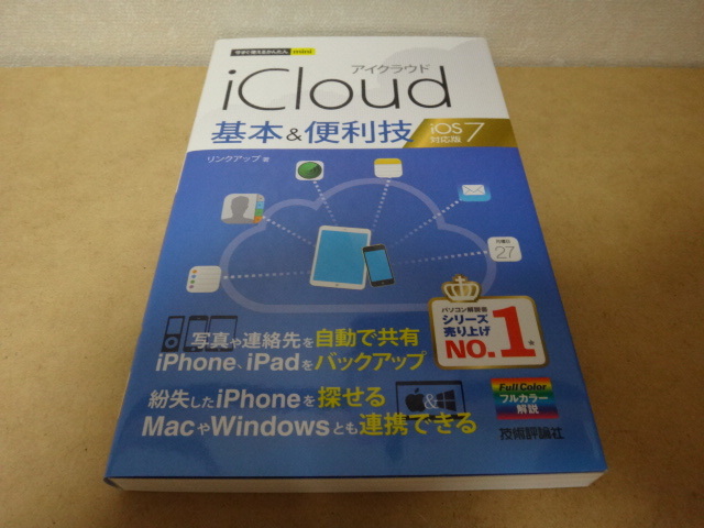 ★ iCloud 基本 & 便利技 iOS7対応版 ★_画像1