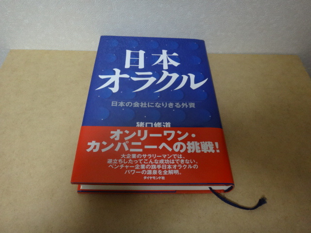 ★ 日本オラクル 日本の会社になりきる外資 ★_画像1