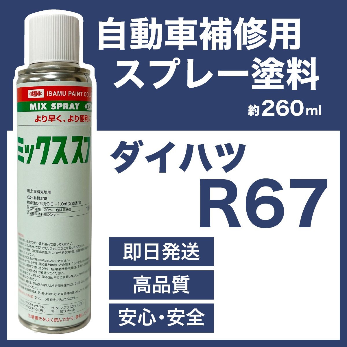 ダイハツR67 スプレー塗料 約260ml ファイアークォーツレッドM 脱脂剤付き 補修 タッチアップ R67_画像1