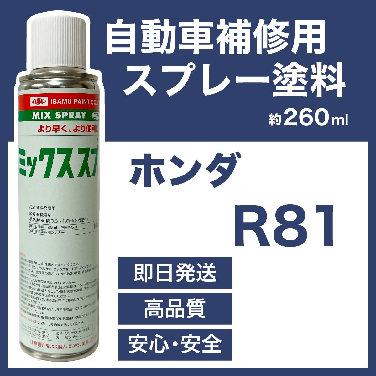 ホンダR81 スプレー車用塗料 約260ml 脱脂剤付き 補修 タッチアップ R81_画像1