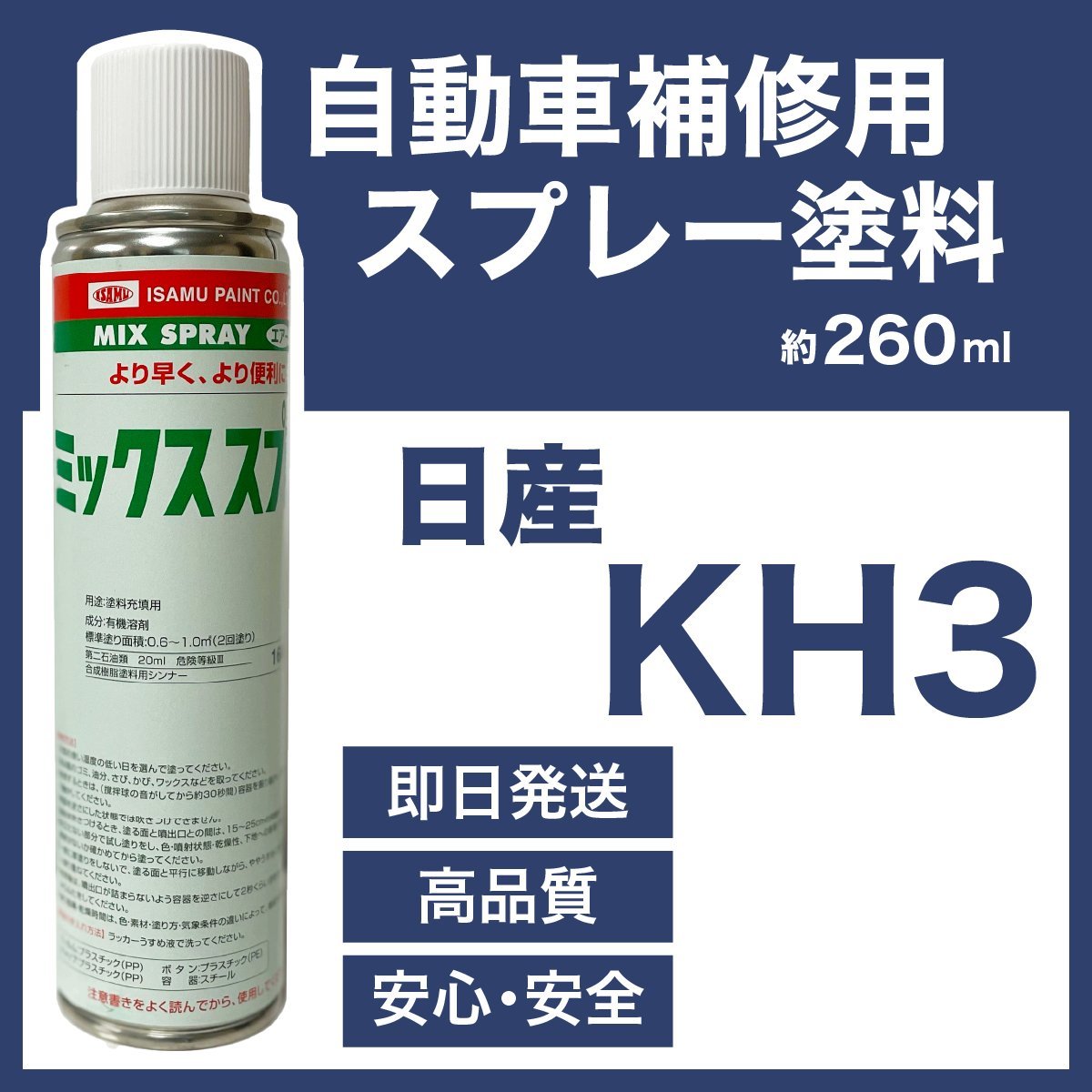 日産KH3 スプレー塗料 約260ml スーパーブラック キューブ GT-R マーチ 脱脂剤付き 補修 タッチアップ KH3_画像1