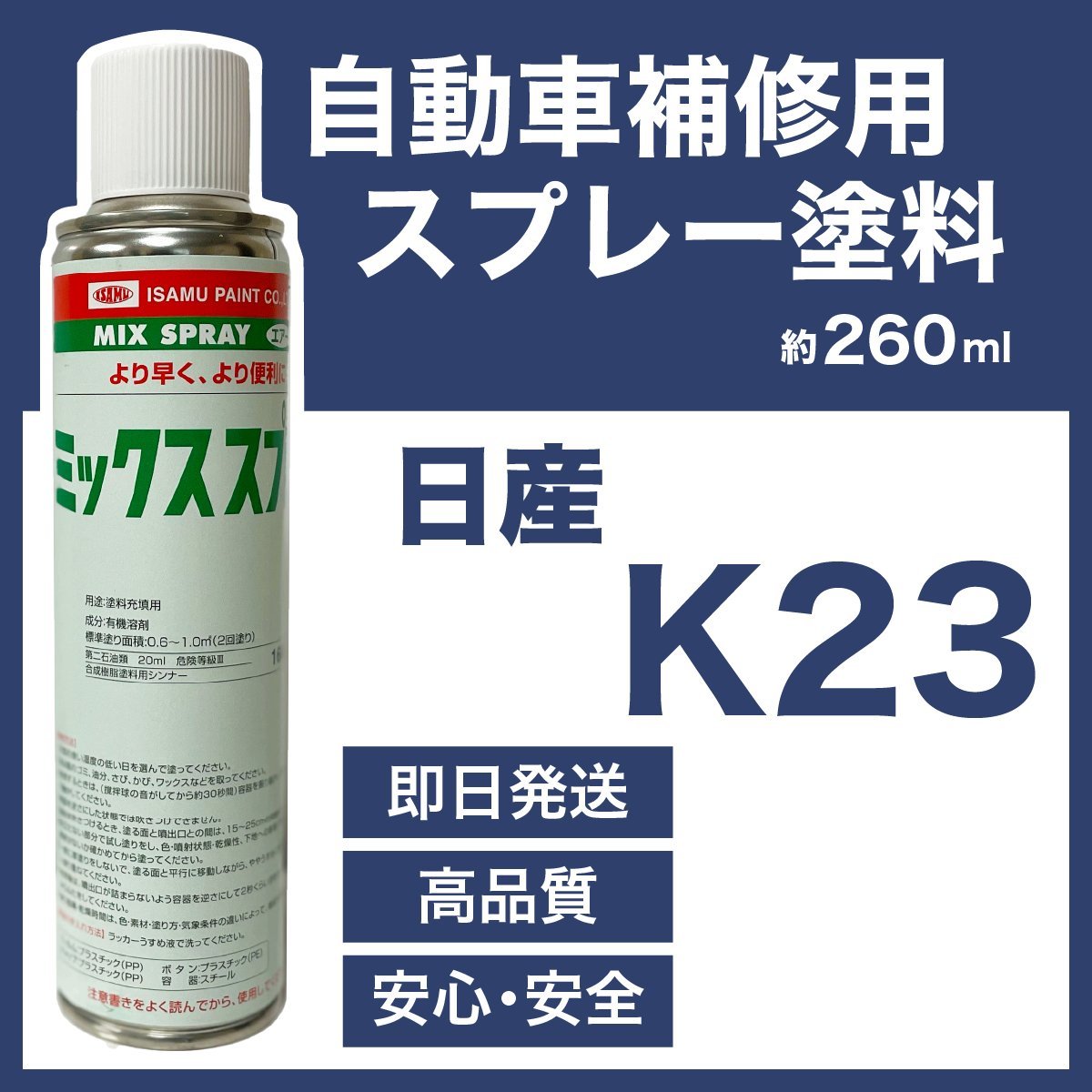 日産K23 スプレー塗料 約260ml ブリリアントシルバーM フーガ ウィングロード 脱脂剤付き 補修 タッチアップ K23_画像1