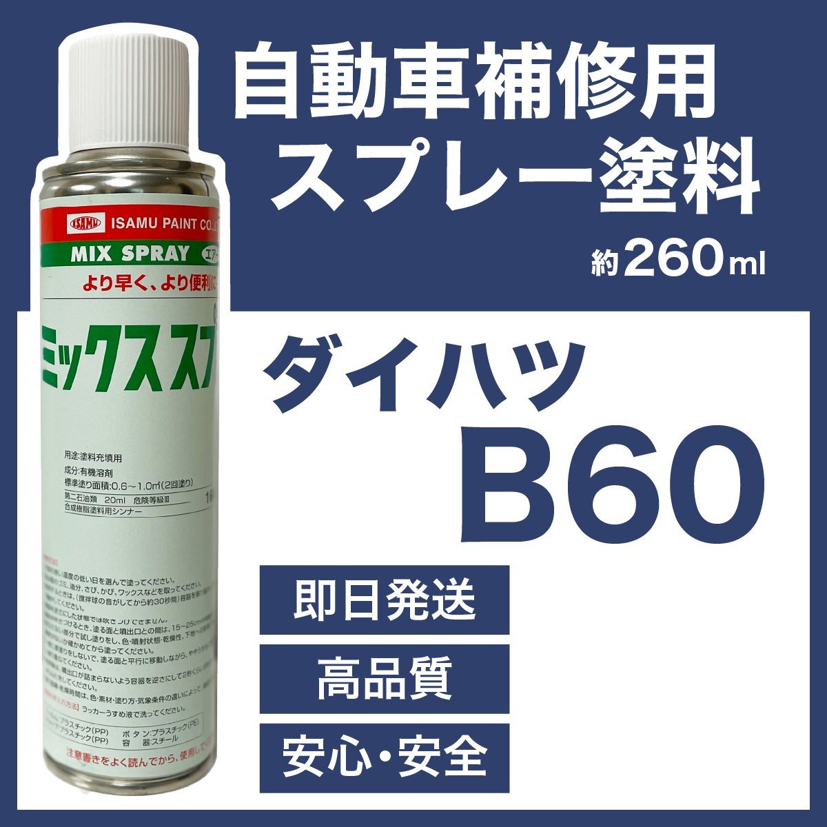 ダイハツB60 スプレー塗料 約260ml プレシャスブルーマイカM ミラジーノ 脱脂剤付き 補修 タッチアップ B60_画像1