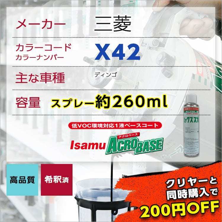 三菱X42 スプレー車用塗料 約260ml ディンゴ 脱脂剤付き 補修 タッチアップ X42_画像1