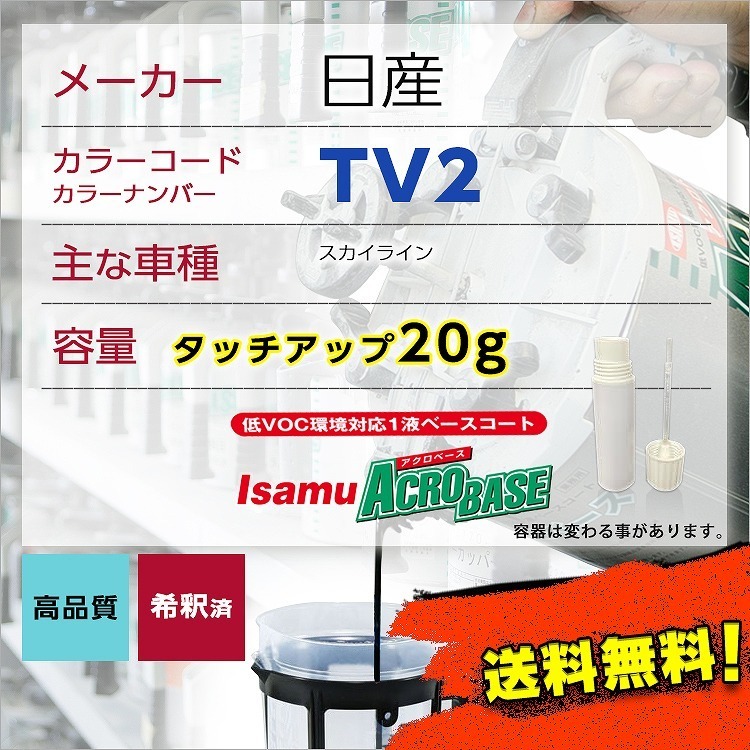 日産TV2 タッチアップペン塗料 約20g 上塗り色下塗り色2本セット スカイライン 補修 タッチアップ カラーコード TV2 送料無料_画像1