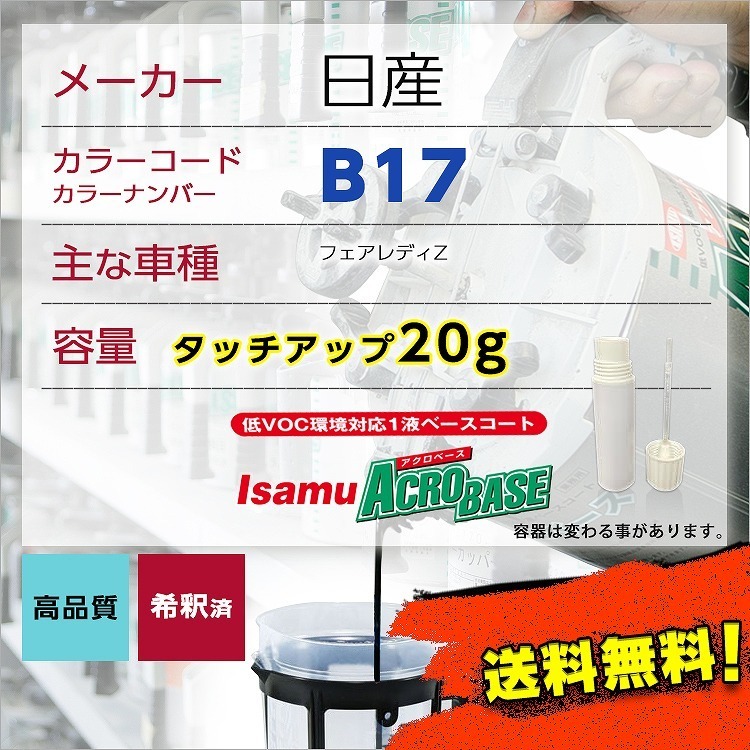 日産B17 タッチアップペン塗料 約20g 上塗り色下塗り色2本セット フェアレディZ 補修 タッチアップ カラーコード B17 送料無料_画像1