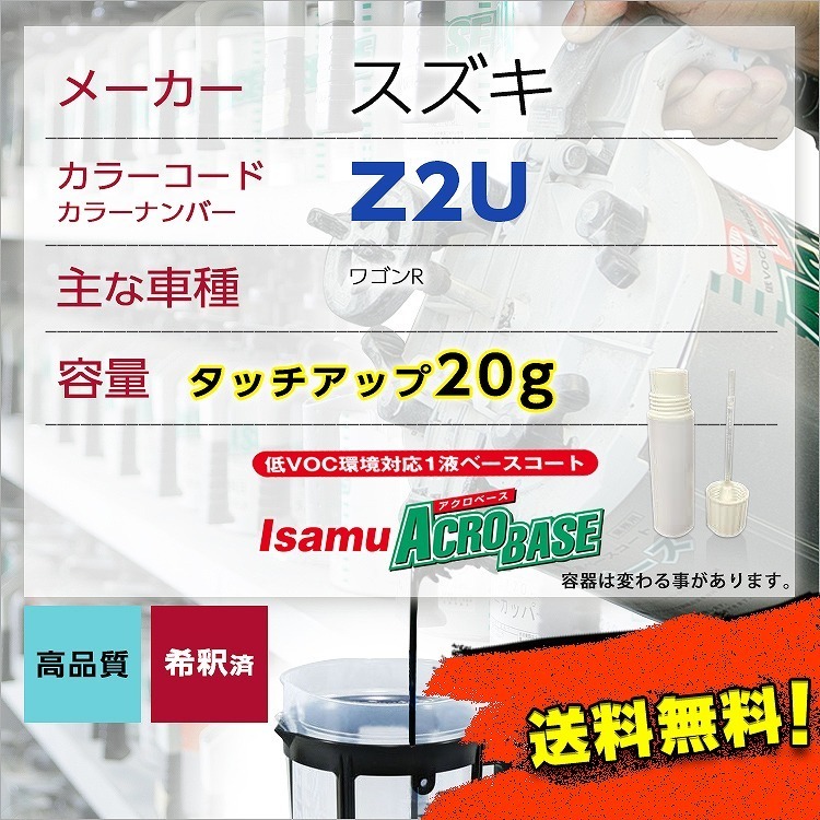 スズキZ2U タッチアップペン塗料 約20g エスクード ジムニー エブリィ 補修 タッチアップ カラーコード Z2U 送料無料_画像1