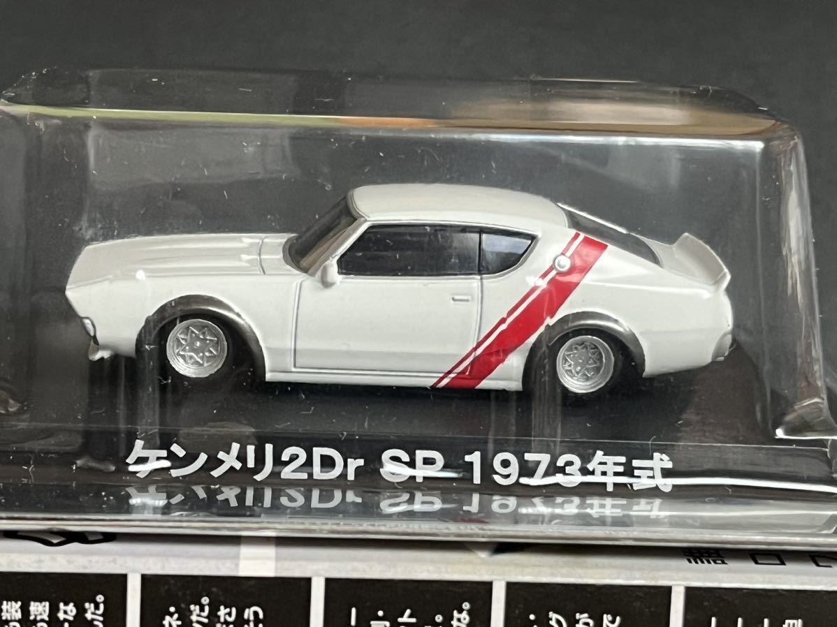 アオシマ グラチャンコレクション 第4弾 1973年式 日産 スカイライン ケンメリ 2ドア SP ショップ限定_画像1