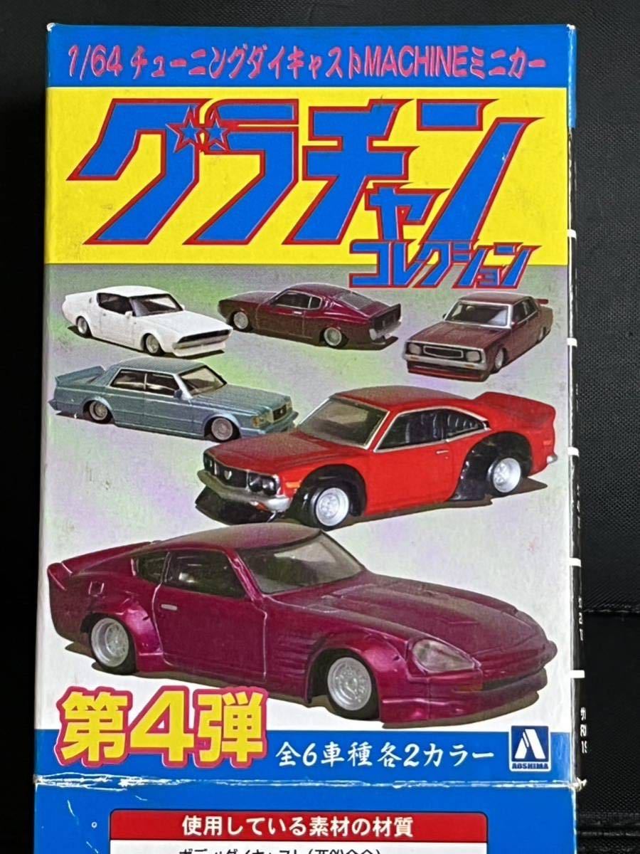 アオシマ グラチャンコレクション 第4弾 1973年式 日産 スカイライン ケンメリ 2ドア SP ショップ限定_画像3