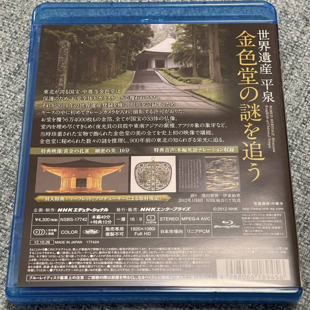 Blu-ray NHKスペシャル 世界遺産 平泉 金色堂の謎を追う_画像3