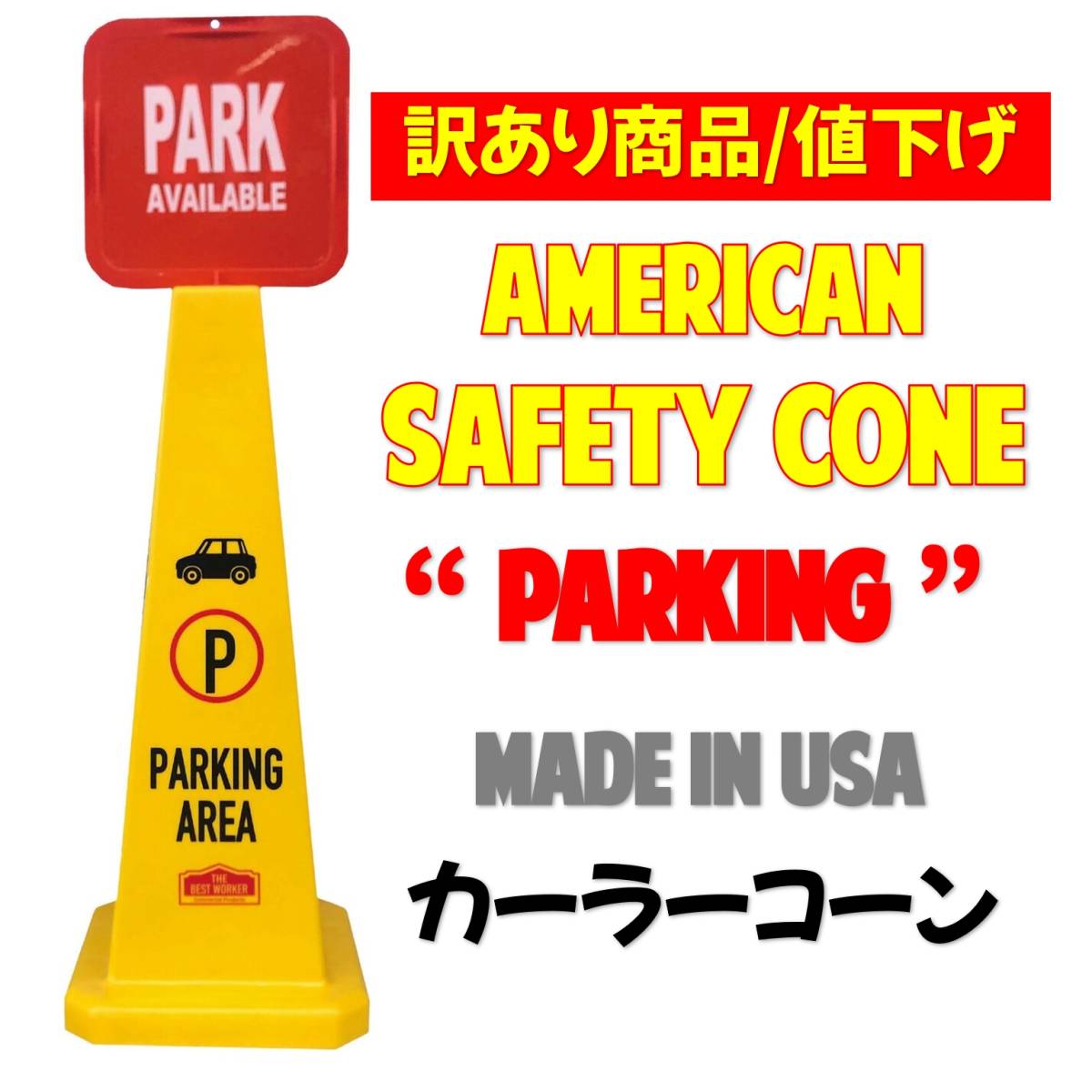 カラーコーン セーフティーコーン SAFETY CONE 【 PARKING AREA カラーコーン セーフティーコーン SAFETY CONE 【 PARKING AREA