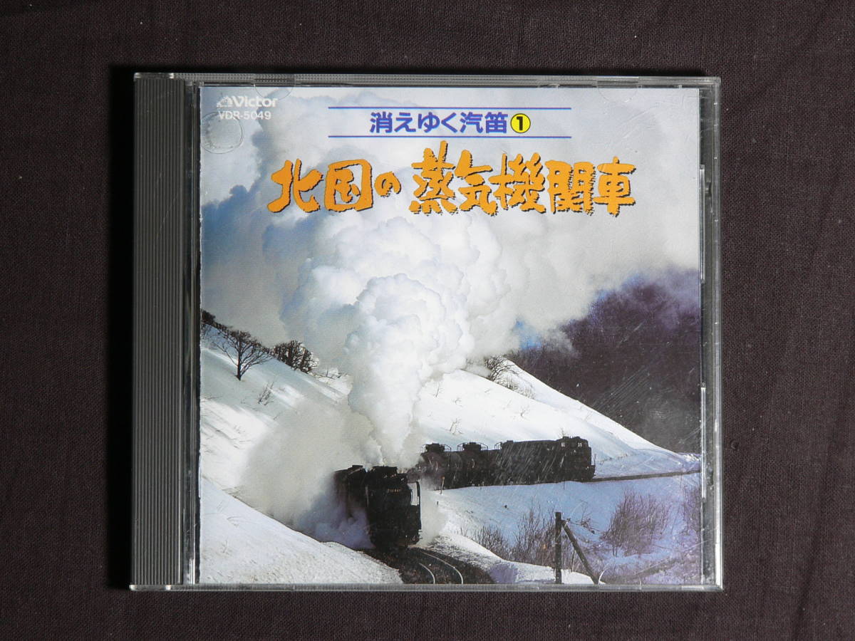 【CD】消えゆく汽笛 1 北国の蒸気機関車　_画像1