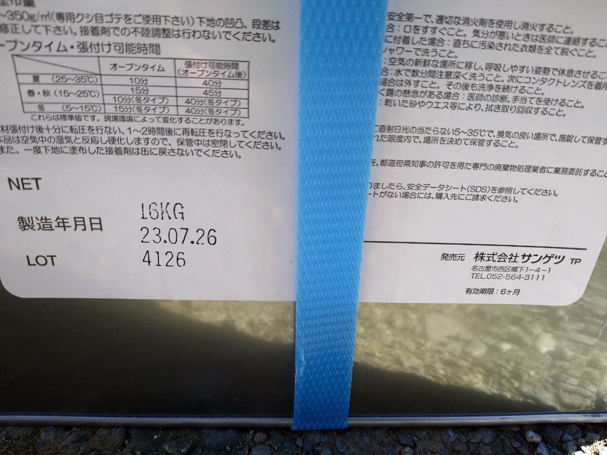 サンゲツ　ベンリダイン　WPX　16kg　ビニル床　耐湿工法用　接着剤④_画像2