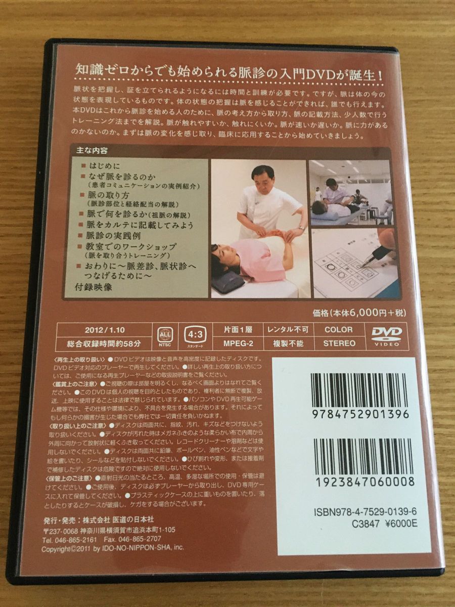 ＤＶＤ　はじめての脈診 岡田　明三　井上　美生香　協力