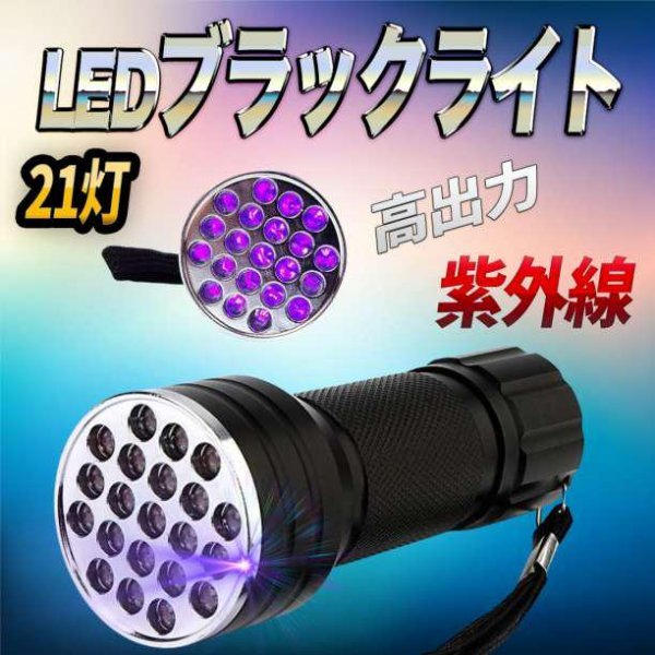 ブラックライト led UV 釣り ペット 紫外線 強力 レジン ネイル 蓄光_画像1