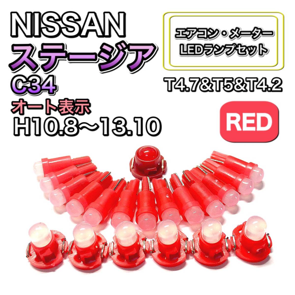 ステージア C34 マイナー後 H10.8～H13.10 打ち換え LED エアコン・メーターランプ T4.7T5 T4.2 T3 ウェッジ 日産 レッド_画像1