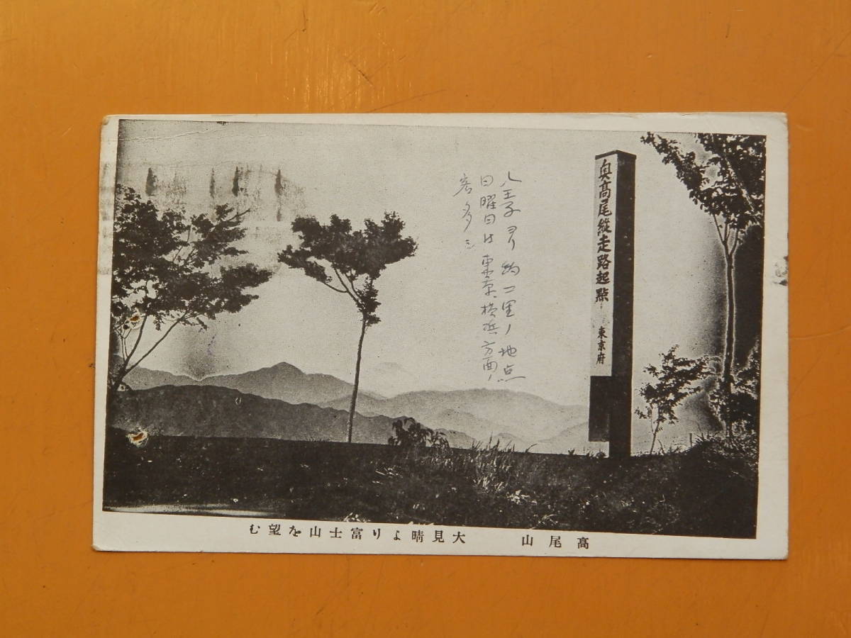 1910-30年代　高尾山　絵葉書　1枚　東京都八王子市高尾町　　東45_画像1