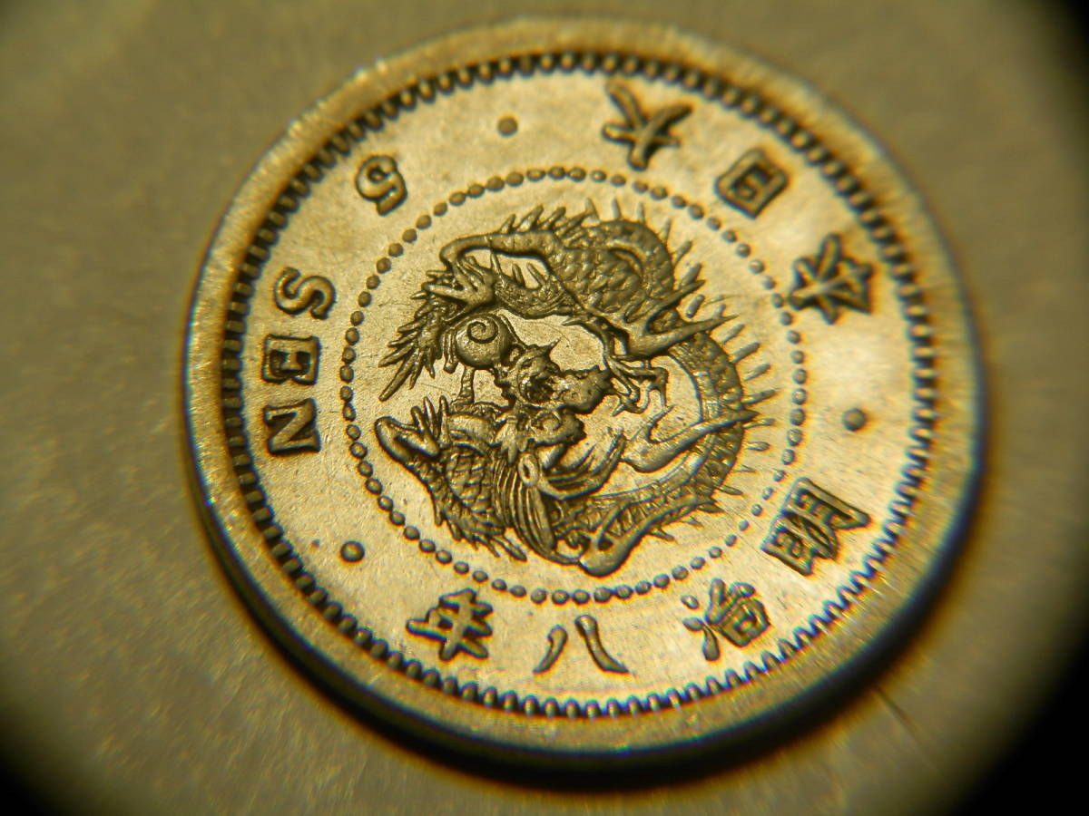 明治8年　1875年　5銭　竜　銀貨　1枚　1.33ｇ　15.0ｍｍ　0.8ｍｍ　比重１０　8－3_画像1