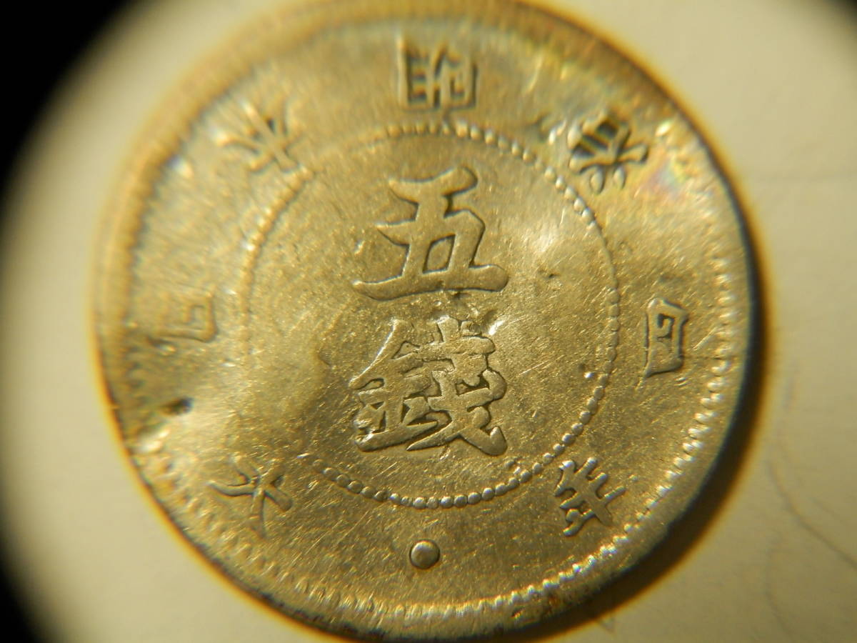 明治4年 1871年 5銭 大字 銀貨 1枚 1.15ｇ 1.56ｍｍ 0.5ｍｍ 比重１０ 4-1の画像2