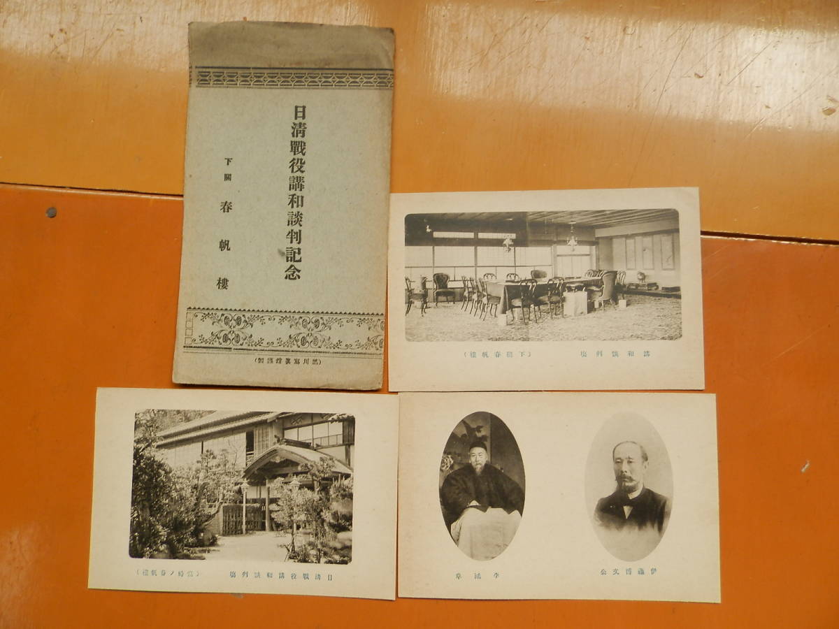 １910-30年代　日清戦役講和談判記念　春帆楼　絵葉書　3枚　山口県下関市　山13_画像1