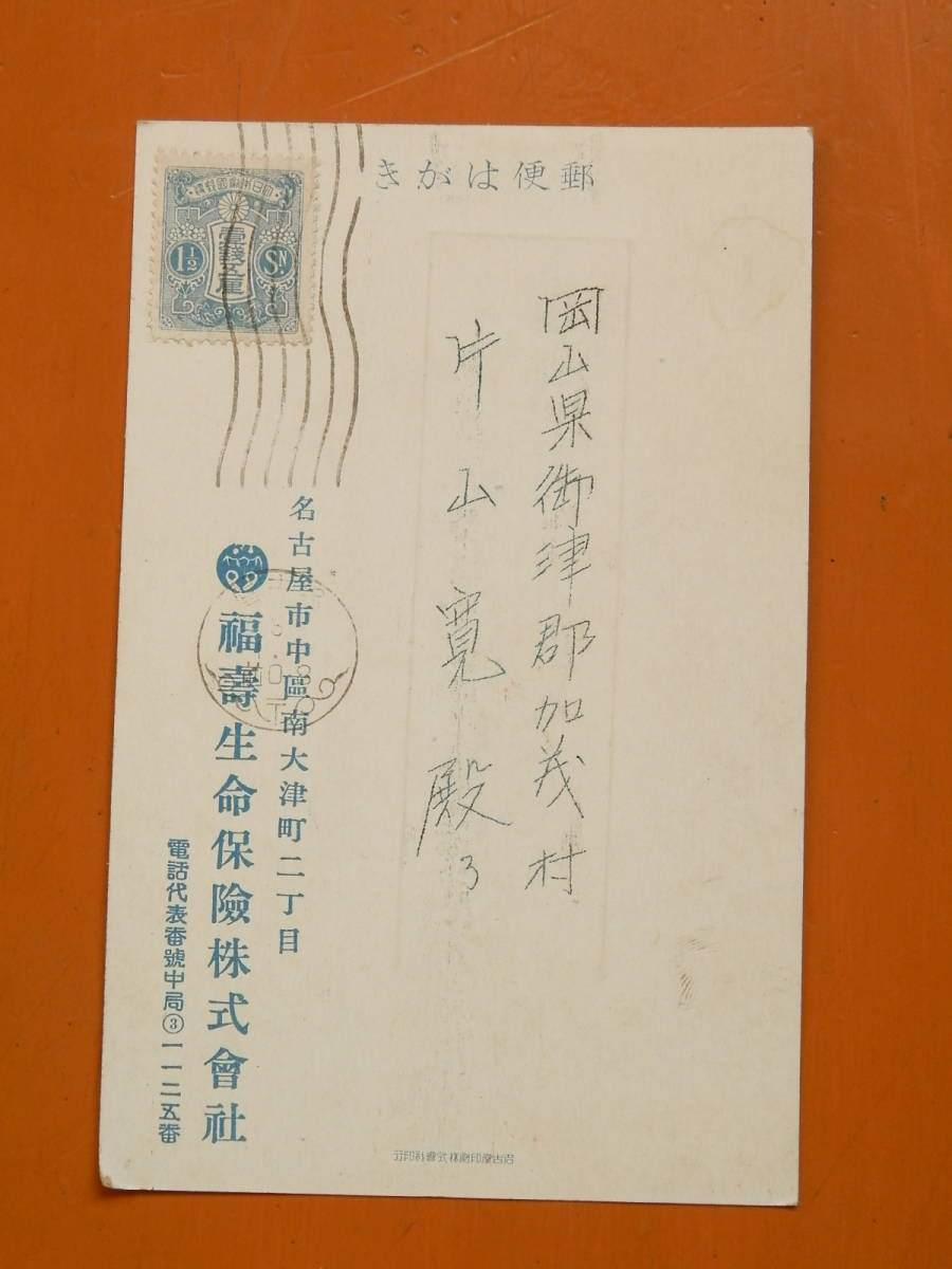 １910-30年代 福壽生命保険株式会社 絵葉書 1枚 愛知県名古屋市 名13の画像2