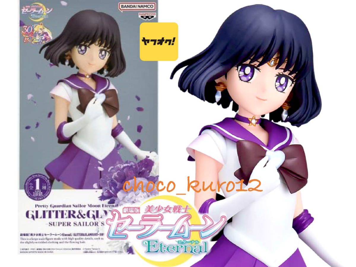 新品 未開封 即決■セーラーサターン 美少女戦士セーラームーンEternal GLITTER&GLAMOURS-SUPER SAILOR SATURN- ■サターン @h_画像1