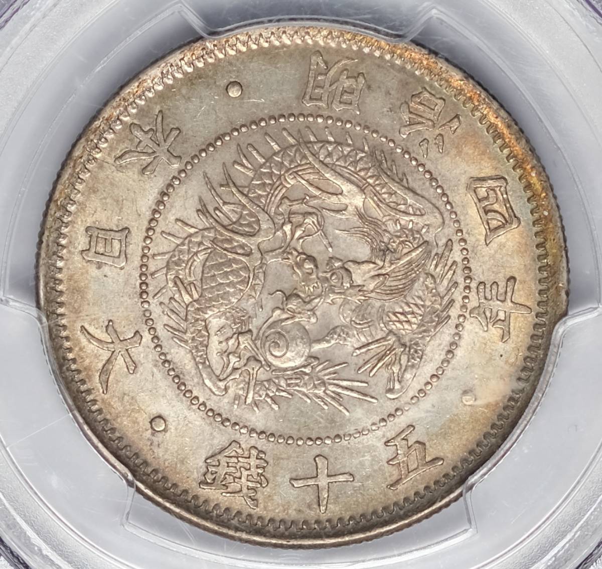 *PCGS MS64 1871 Meiji 4 year Japan 50 sen silver coin Y-4a.1*