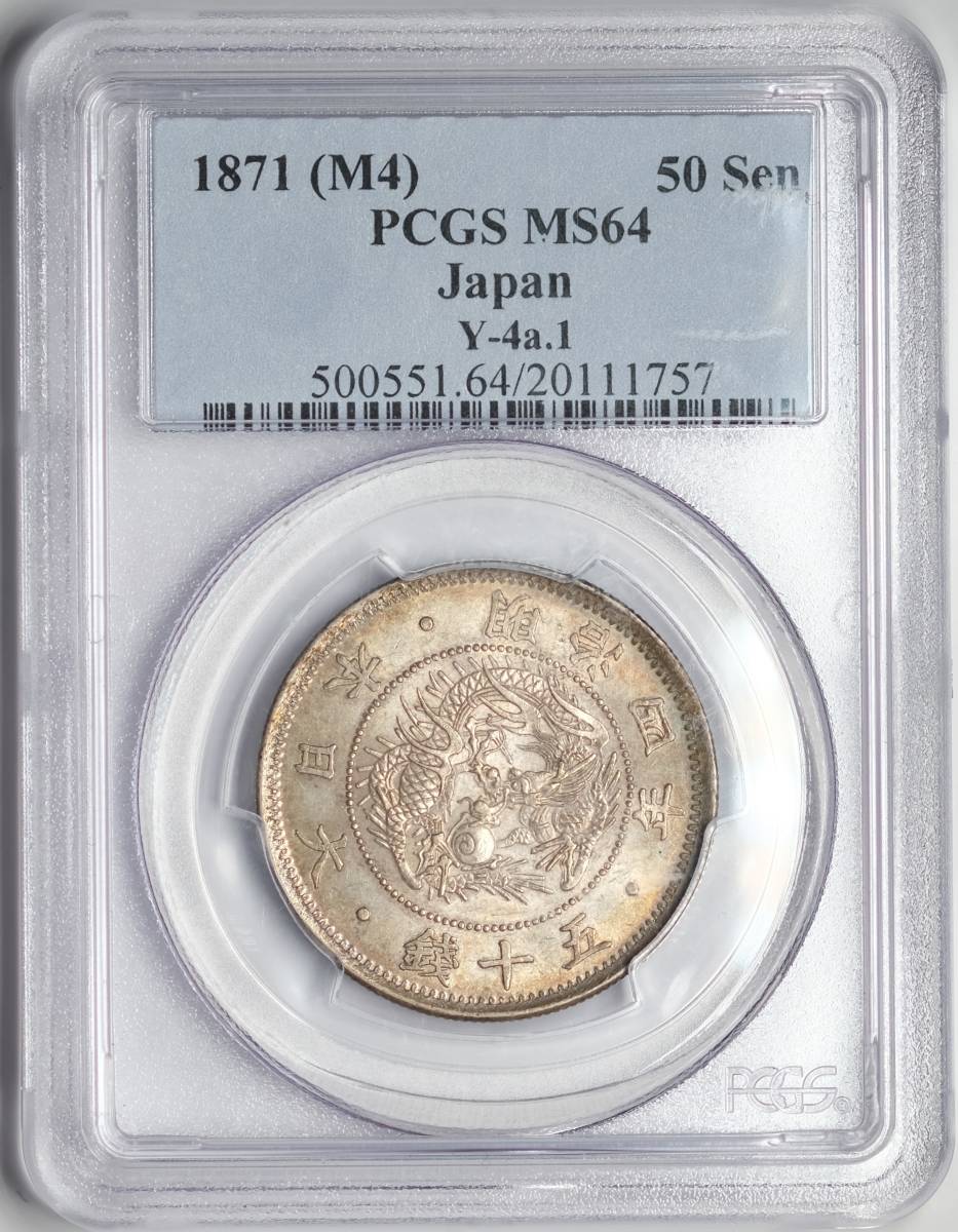 *PCGS MS64 1871 Meiji 4 year Japan 50 sen silver coin Y-4a.1*