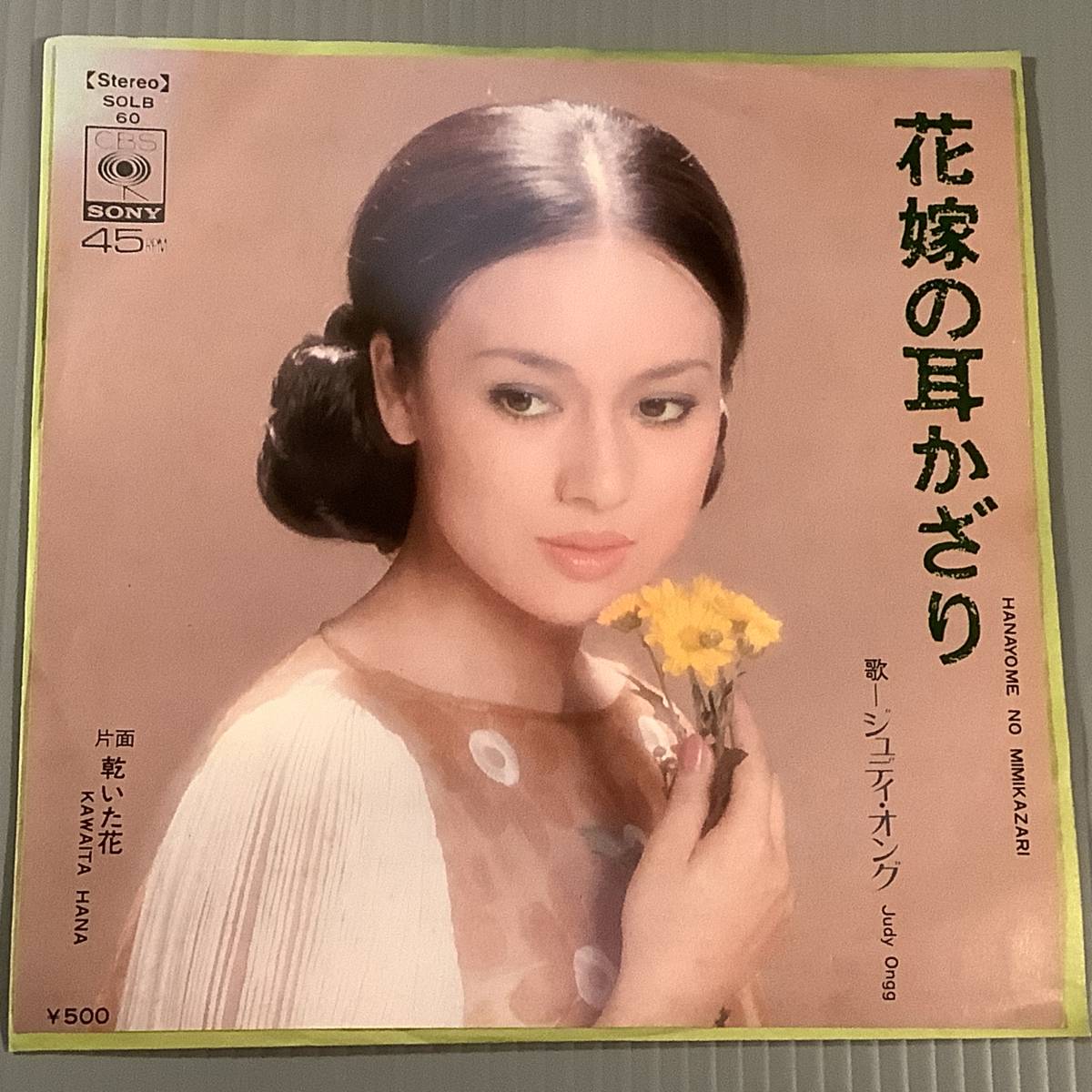 シングル盤(EP)◆ジュディ・オング『花嫁の耳かざり』『乾いた花』◆良好品！_画像1