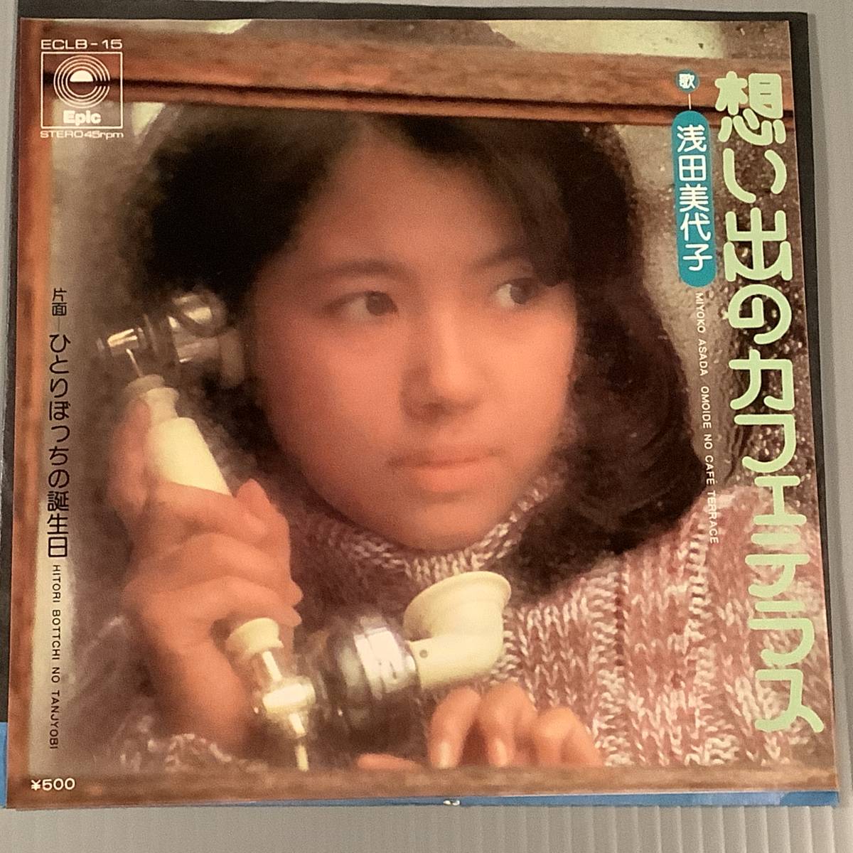 シングル盤(EP)◆浅田美代子『想い出のカフェテラス』『ひとりぼっちの誕生日』◆美品！_画像1