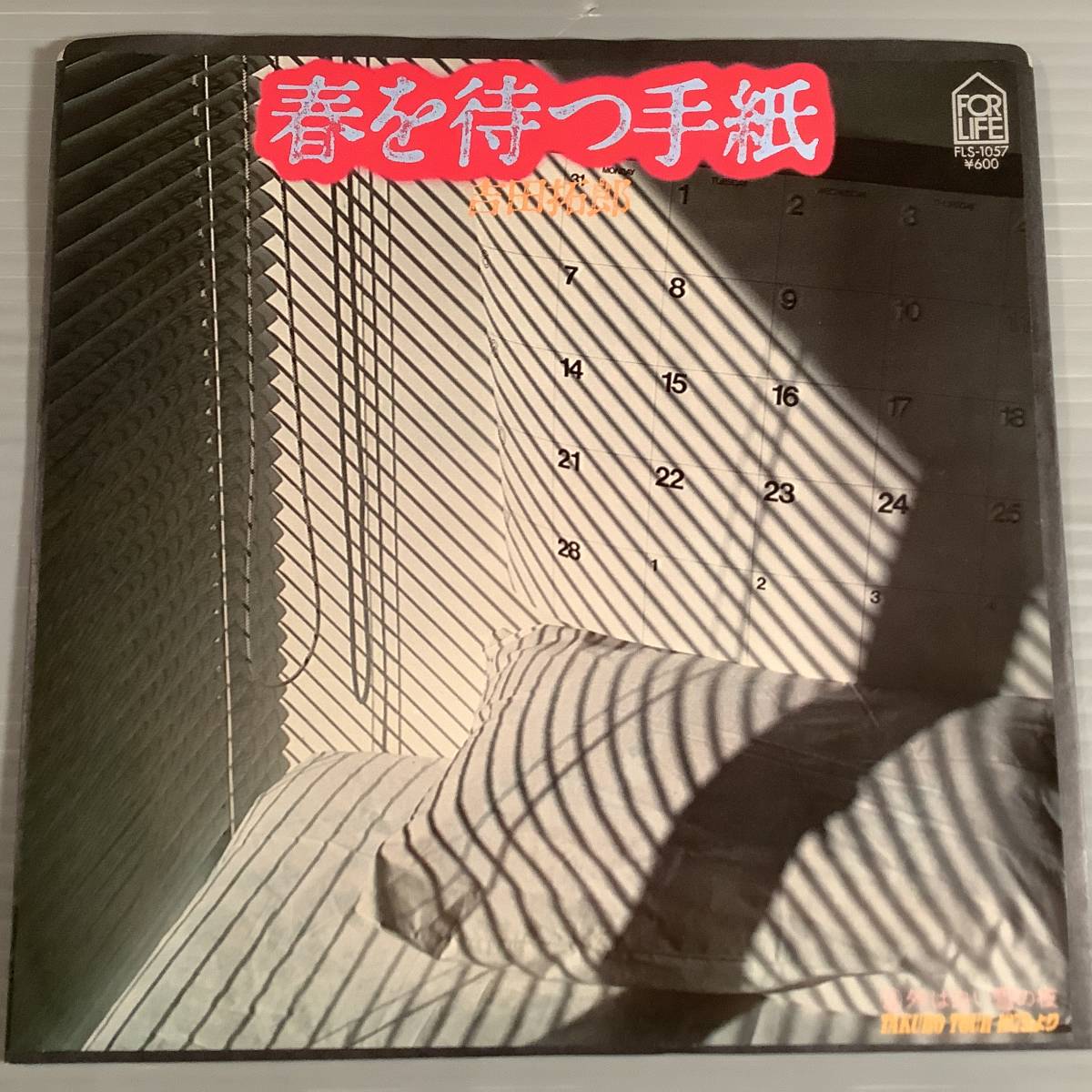 シングル盤(EP)◆吉田拓郎『春を待つ手紙』『外は白い雪』◆美品！_画像1