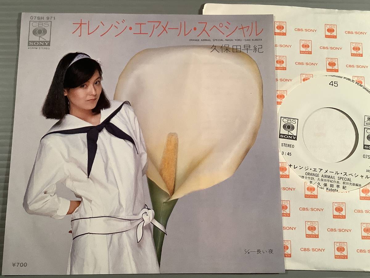 シングル盤(EP)◆久保田早紀『オレンジ・エアメール・スペシャル』『長い夜』◆白ラベルの美品！_画像3